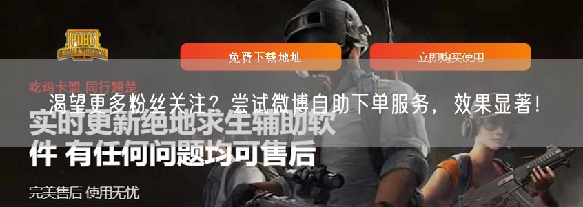 渴望更多粉丝关注？尝试微博自助下单服务，效果显著！