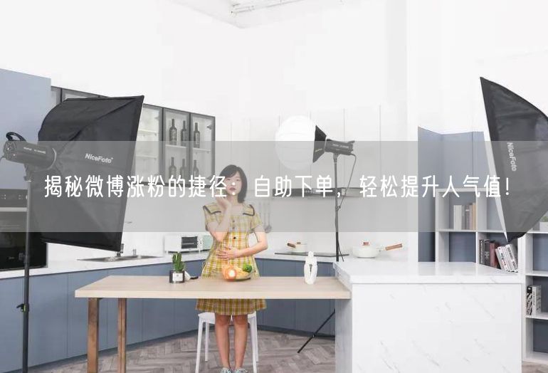 揭秘微博涨粉的捷径：自助下单，轻松提升人气值！