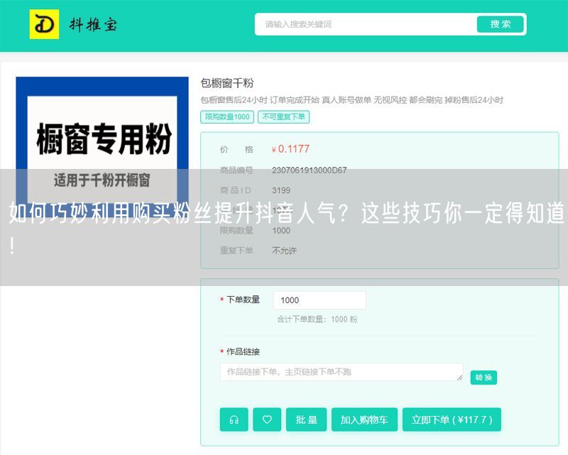 如何巧妙利用购买粉丝提升抖音人气？这些技巧你一定得知道！