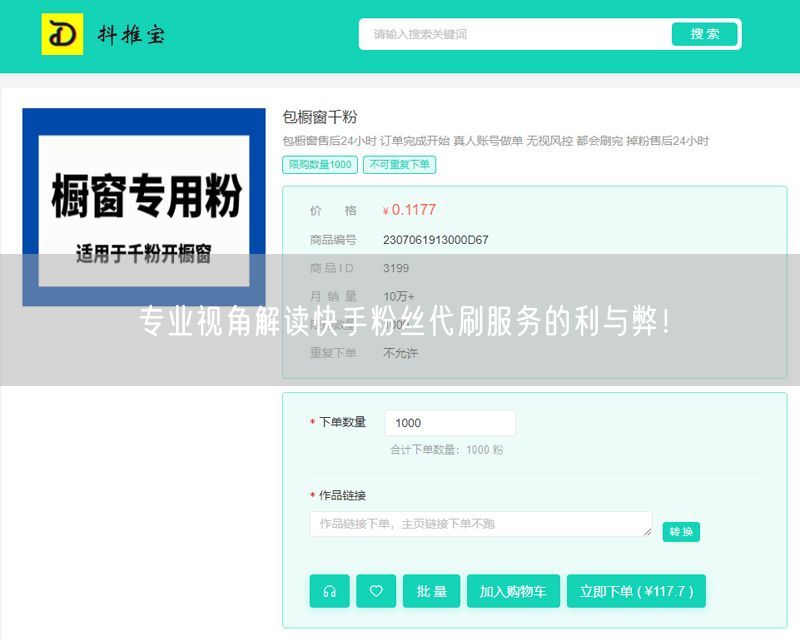 专业视角解读快手粉丝代刷服务的利与弊！