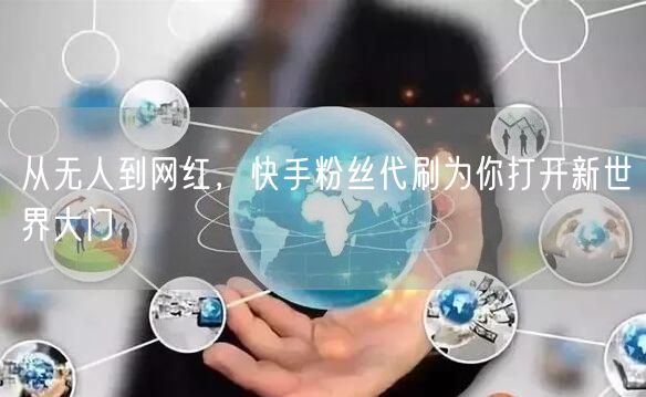 从无人到网红，快手粉丝代刷为你打开新世界大门