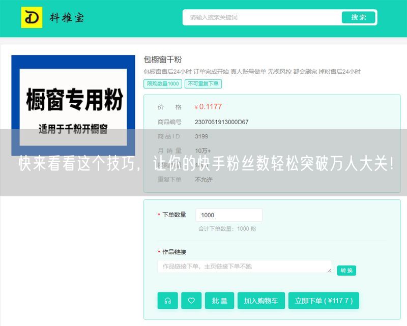 快来看看这个技巧，让你的快手粉丝数轻松突破万人大关！