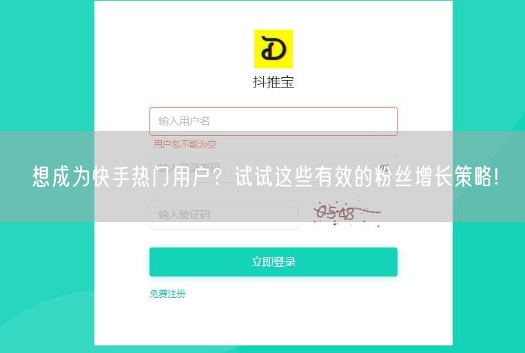 想成为快手热门用户？试试这些有效的粉丝增长策略!