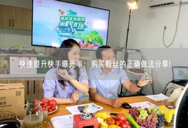 快速提升快手曝光率：购买粉丝的正确做法分享!