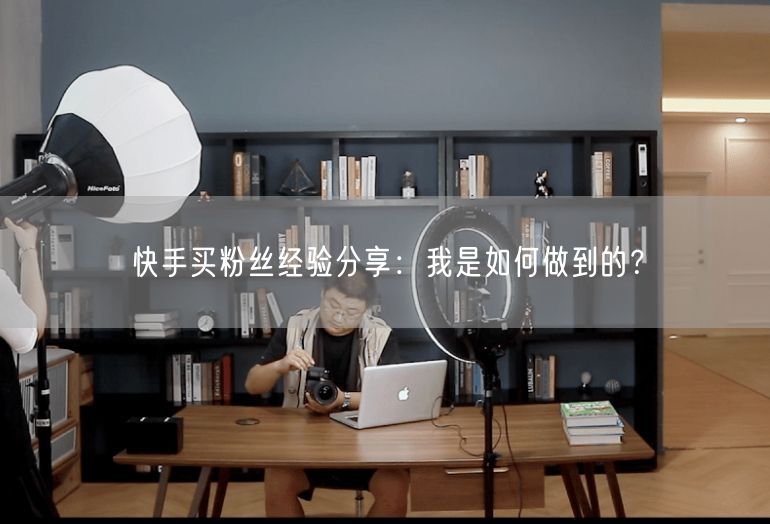 快手买粉丝经验分享：我是如何做到的？